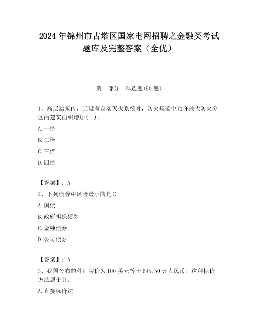 2024年锦州市古塔区国家电网招聘之金融类考试题库及完整答案（全优）