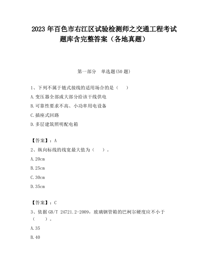 2023年百色市右江区试验检测师之交通工程考试题库含完整答案（各地真题）