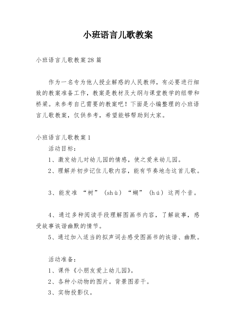 小班语言儿歌教案_2