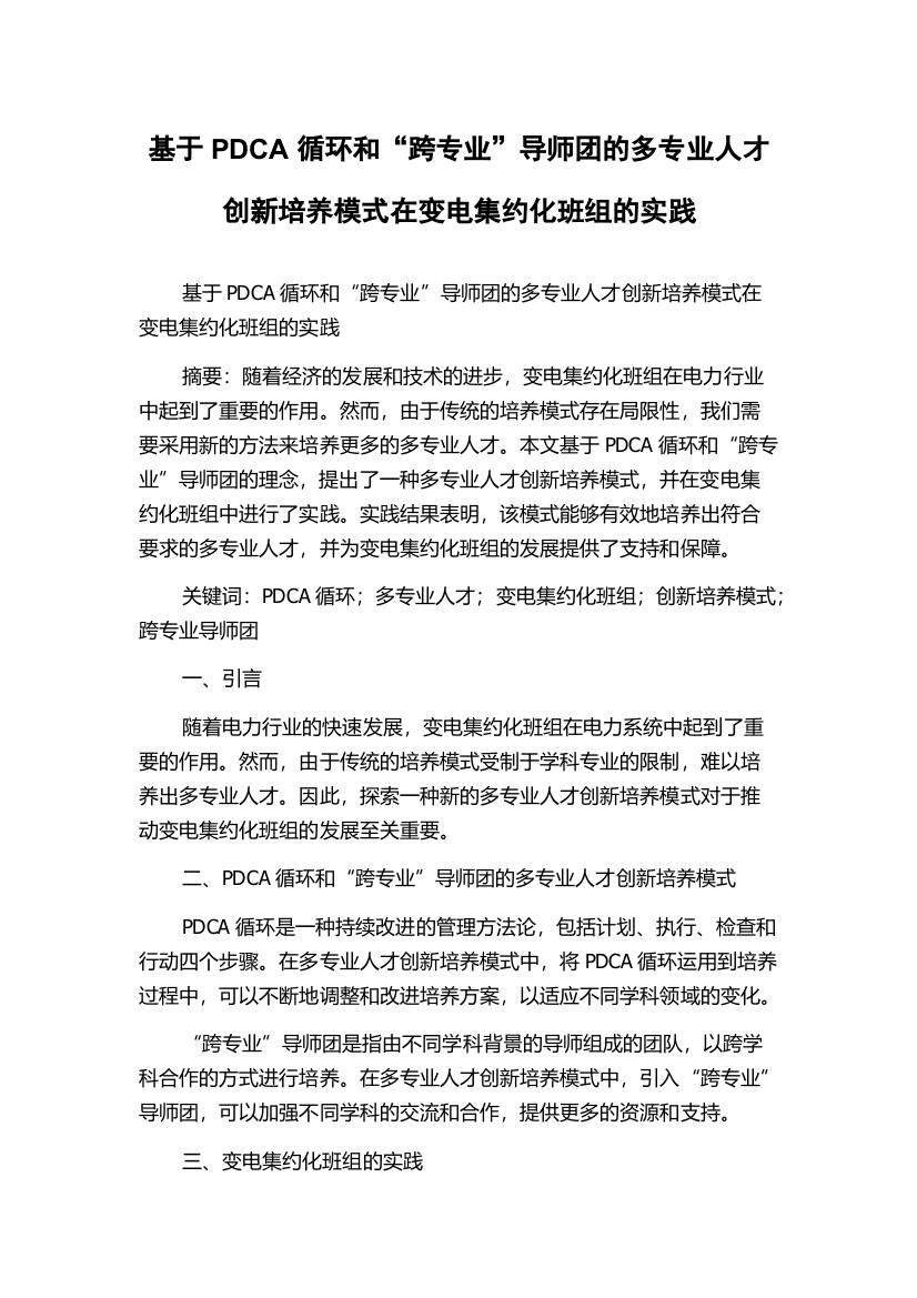 基于PDCA循环和“跨专业”导师团的多专业人才创新培养模式在变电集约化班组的实践