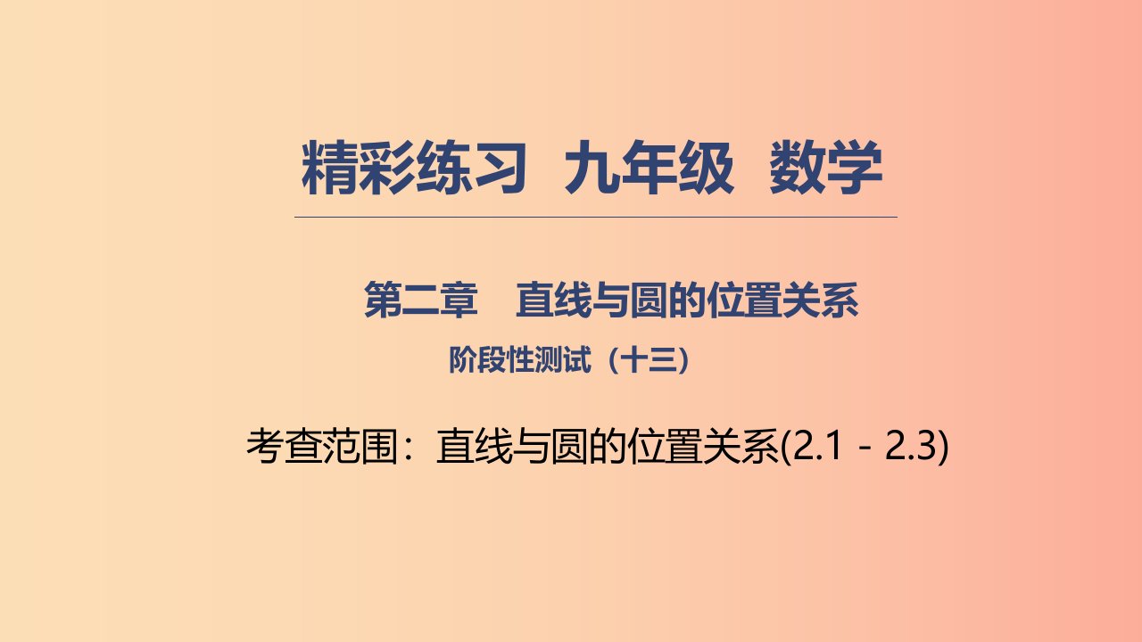 2019年秋九年级数学下册第二章直线与圆的位置关系阶段性测试十三课件新版浙教版