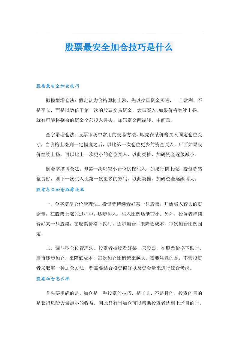 股票最安全加仓技巧是什么