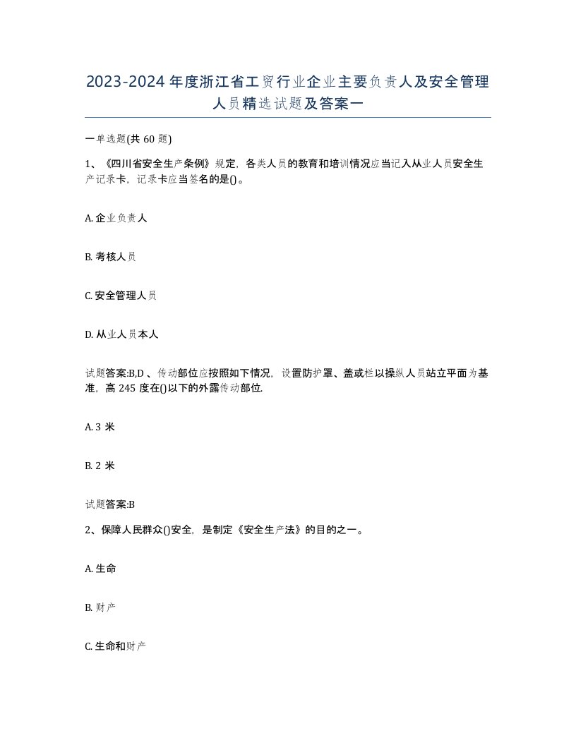 20232024年度浙江省工贸行业企业主要负责人及安全管理人员试题及答案一