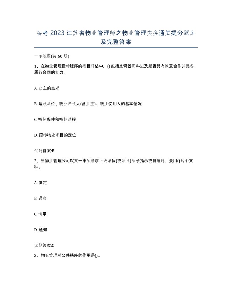 备考2023江苏省物业管理师之物业管理实务通关提分题库及完整答案