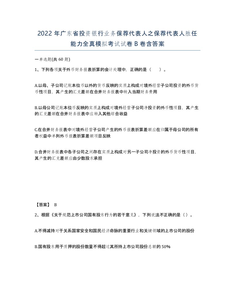 2022年广东省投资银行业务保荐代表人之保荐代表人胜任能力全真模拟考试试卷B卷含答案