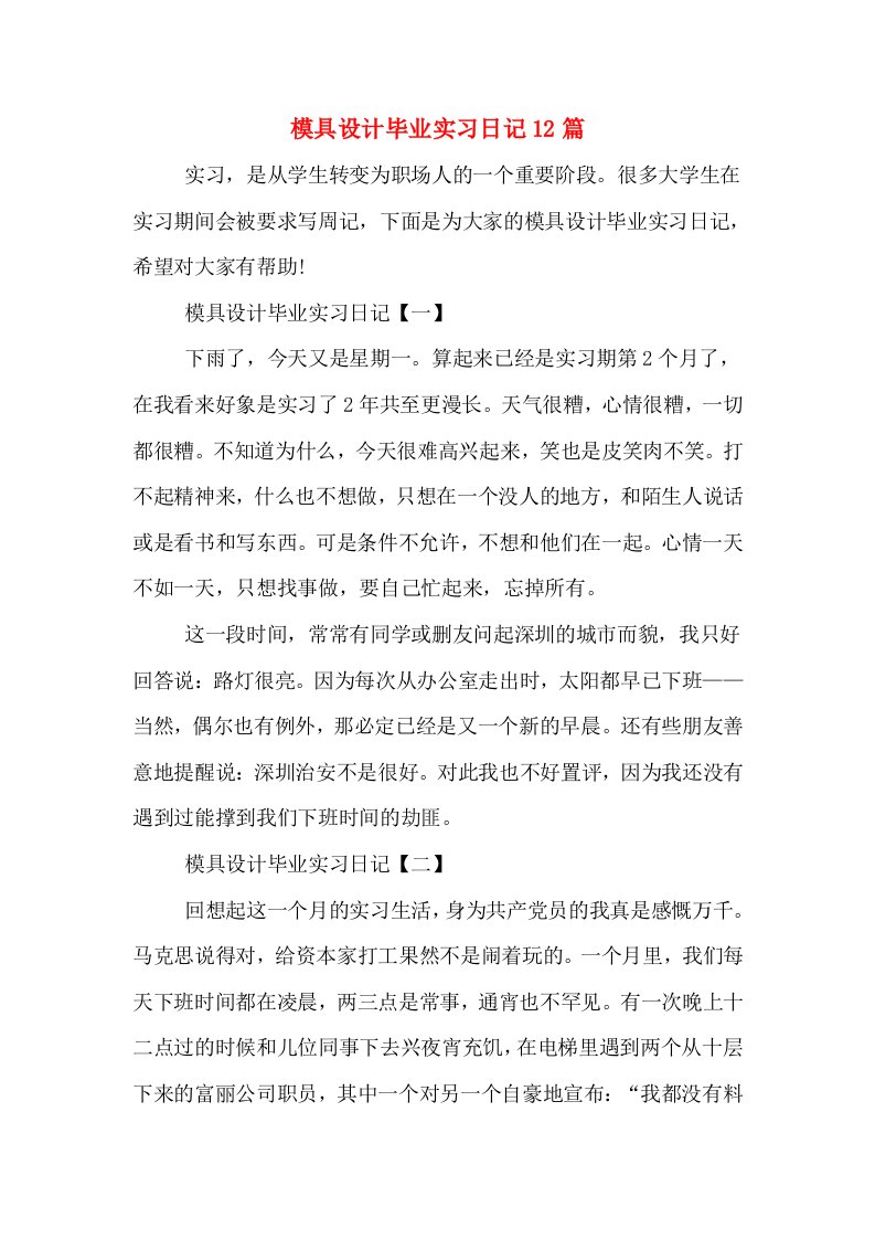 模具设计毕业实习日记12篇