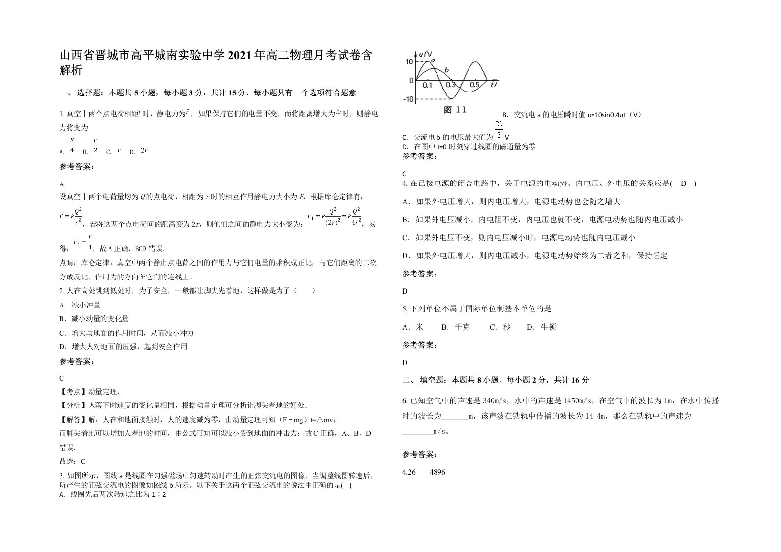 山西省晋城市高平城南实验中学2021年高二物理月考试卷含解析