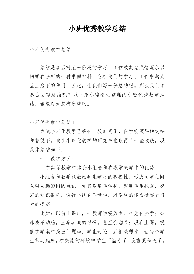 小班优秀教学总结