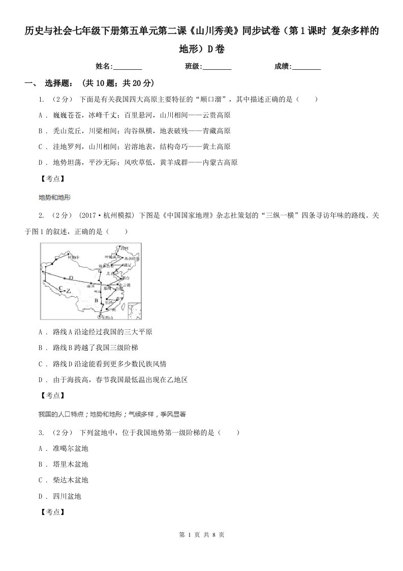 历史与社会七年级下册第五单元第二课《山川秀美》同步试卷（第1课时