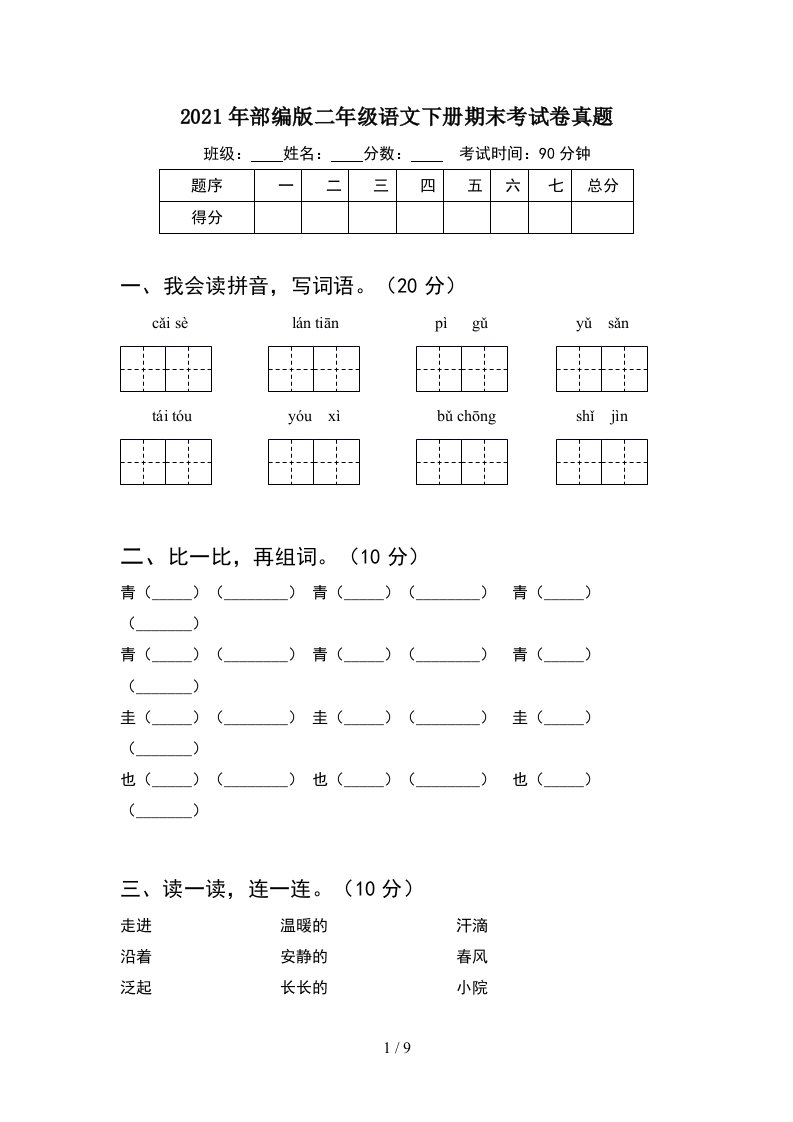 2021年部编版二年级语文下册期末考试卷真题2套