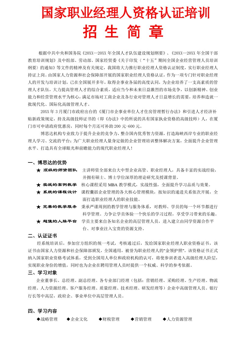 企业培训-厦门国家高级职业经理人培训招生简章