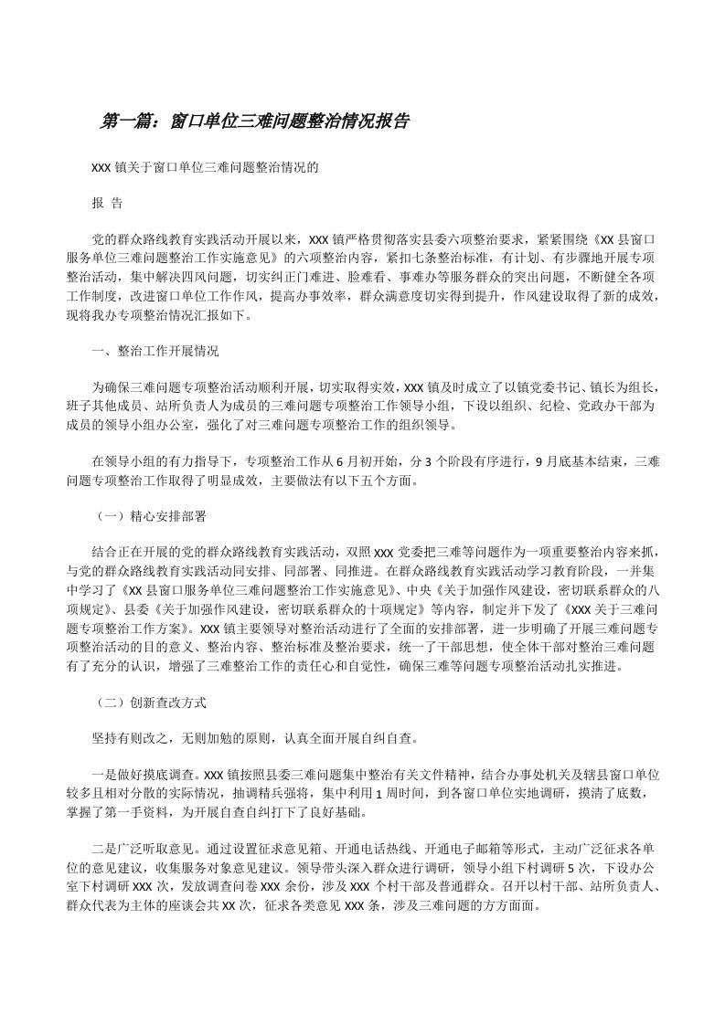 窗口单位三难问题整治情况报告[修改版]