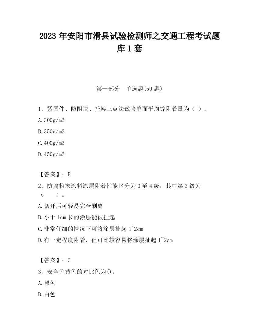 2023年安阳市滑县试验检测师之交通工程考试题库1套