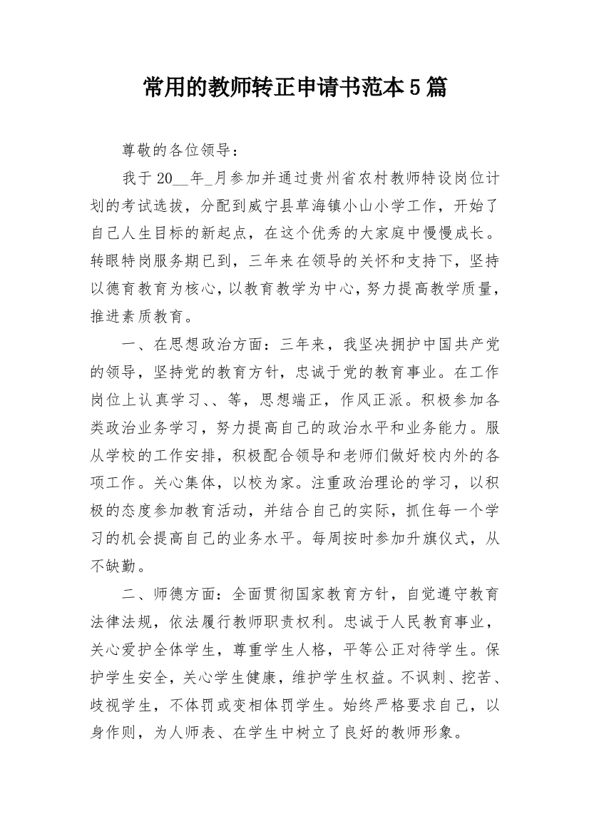 常用的教师转正申请书范本5篇