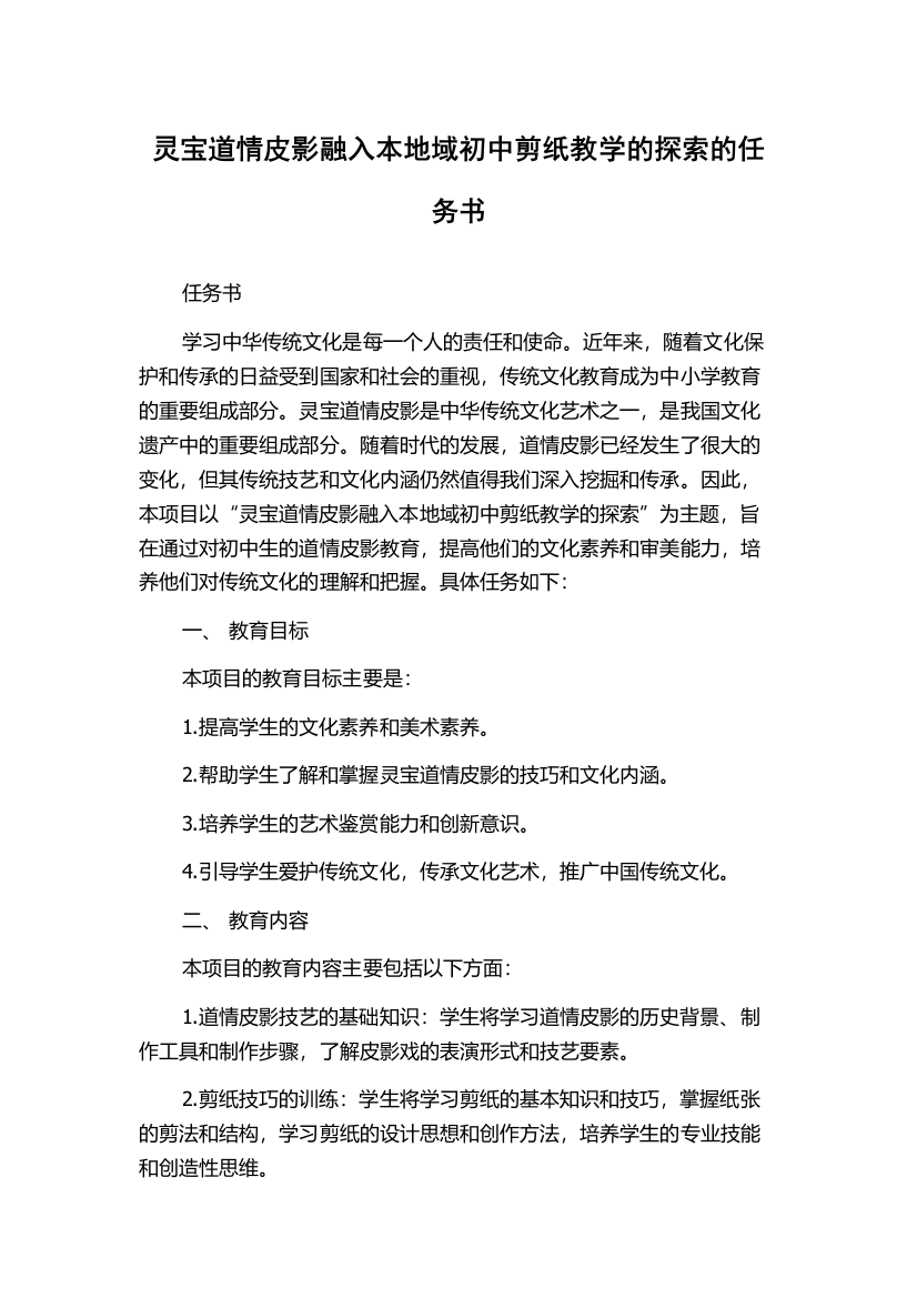 灵宝道情皮影融入本地域初中剪纸教学的探索的任务书