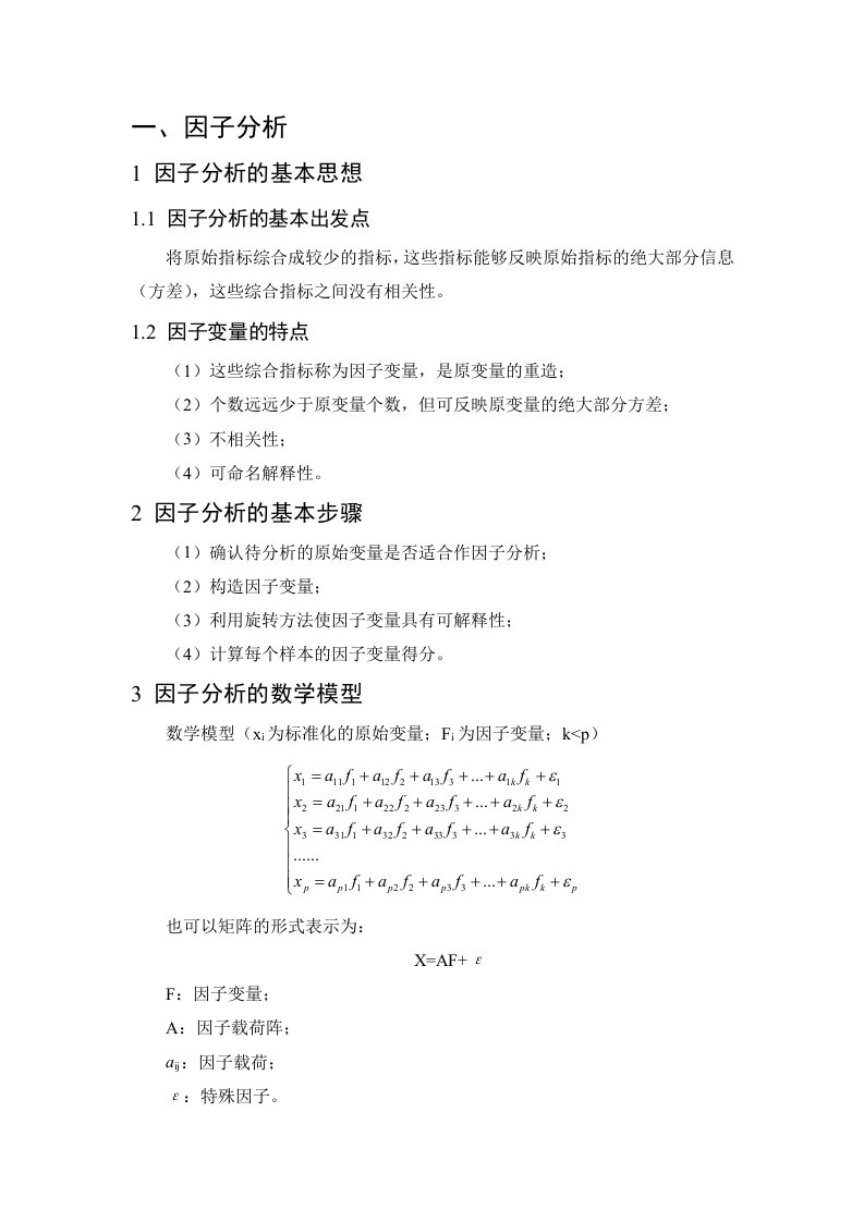 因子分析的基本思想、基本步骤、数学模型及求解