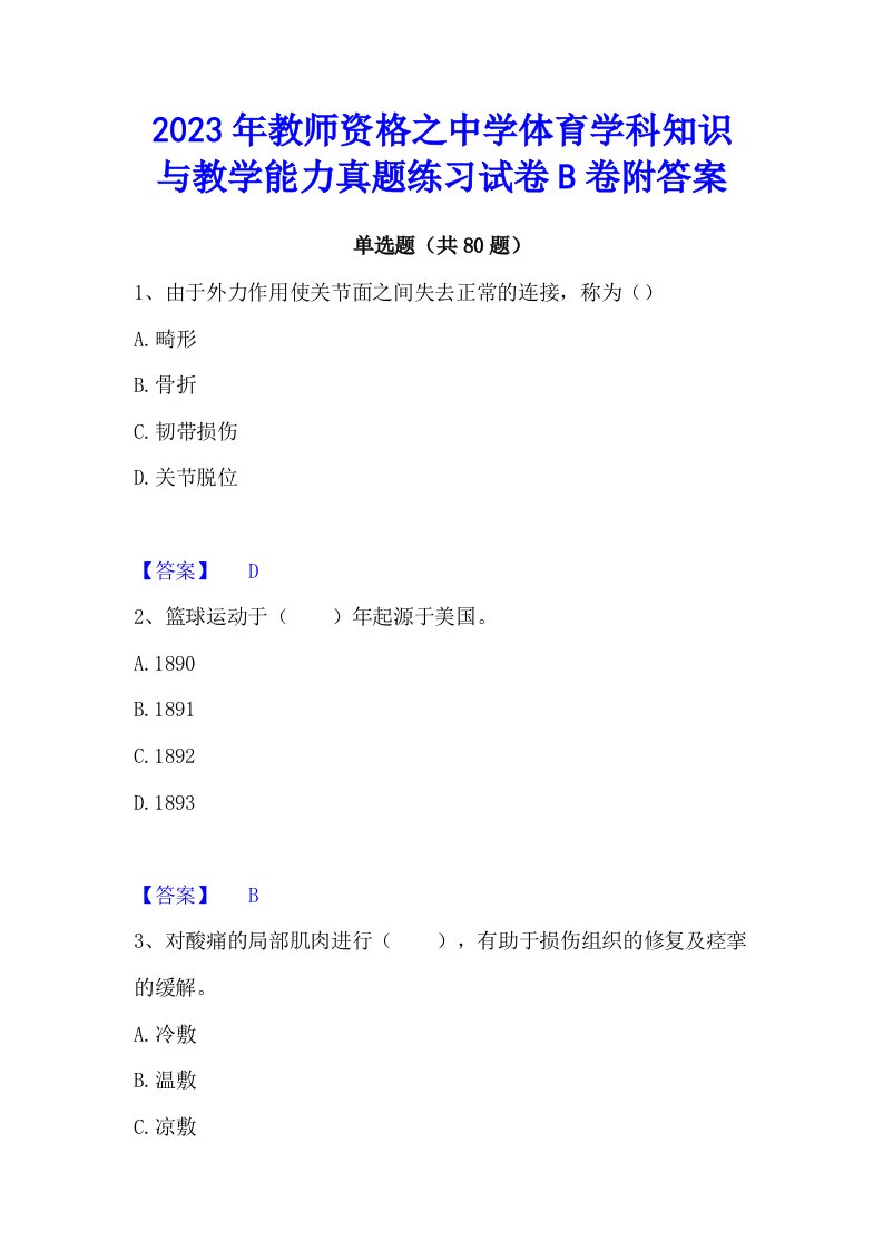 2023年教师资格之中学体育学科知识与教学能力真题练习试卷b卷附答案