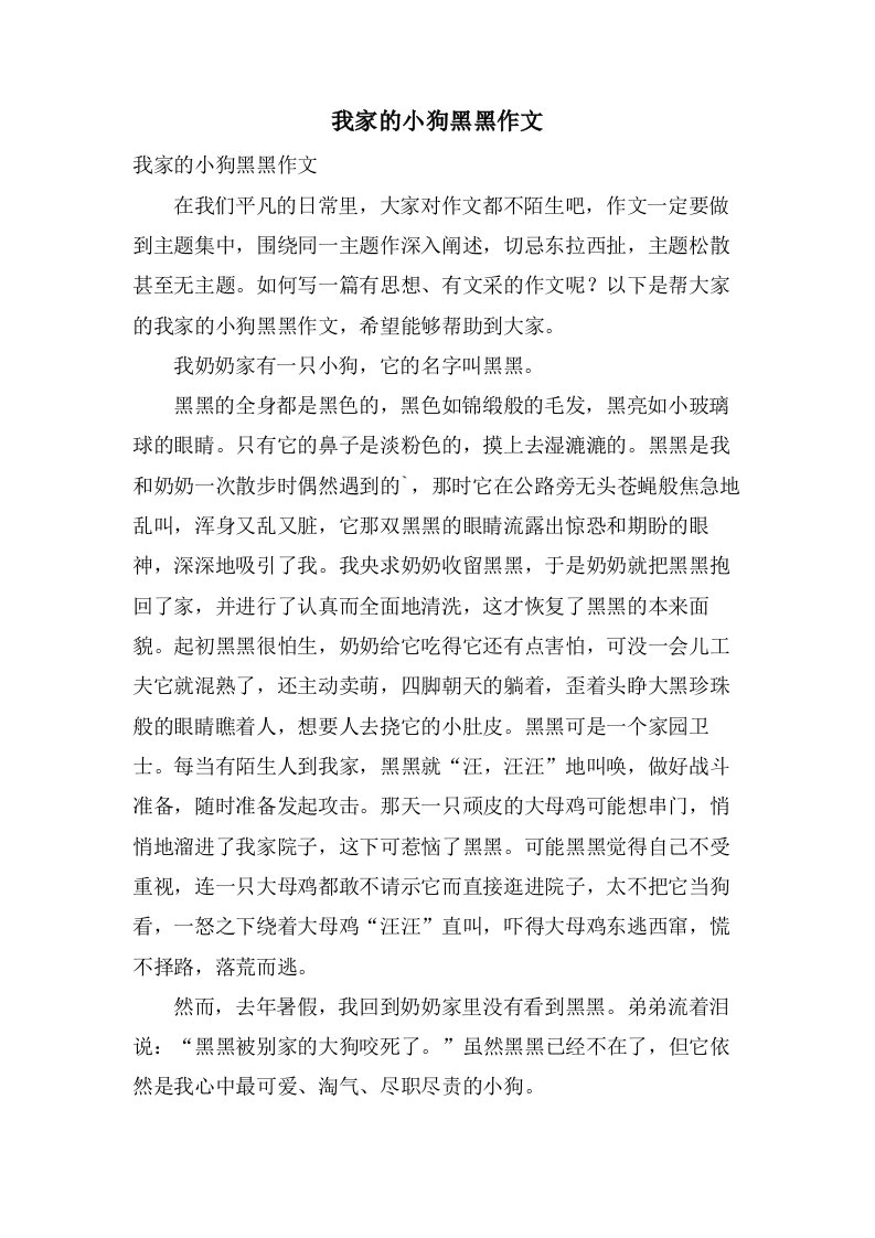 我家的小狗黑黑作文