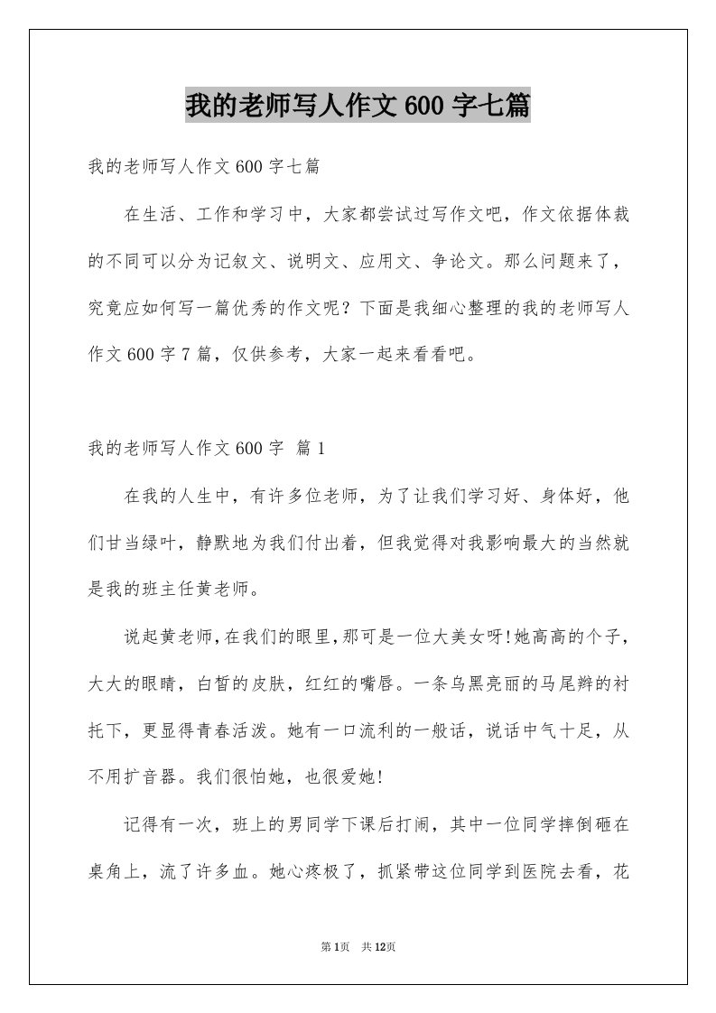 我的老师写人作文600字七篇