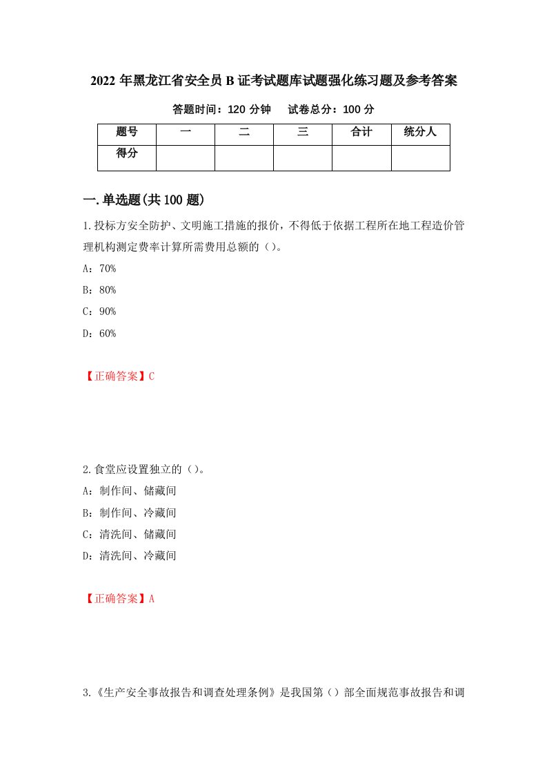 2022年黑龙江省安全员B证考试题库试题强化练习题及参考答案第50版