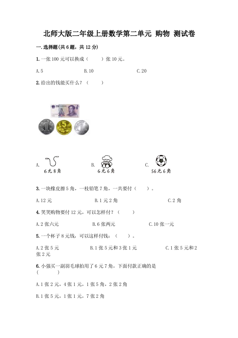 北师大版二年级上册数学第二单元-购物-测试卷精品【精选题】