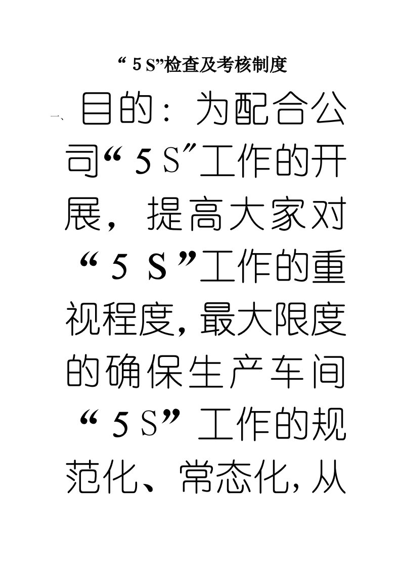 车间5S检查表(新)