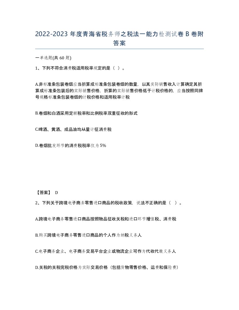 2022-2023年度青海省税务师之税法一能力检测试卷B卷附答案