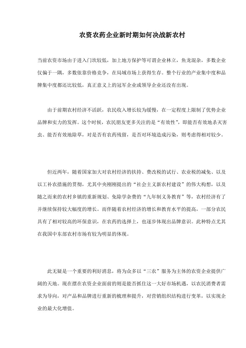 农资农药企业新时期如何决战新农村(doc9)(1)