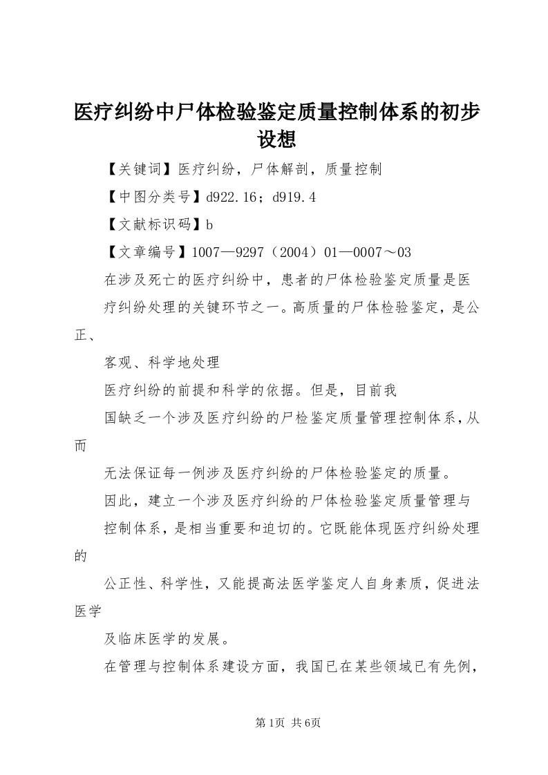 7医疗纠纷中尸体检验鉴定质量控制体系的初步设想