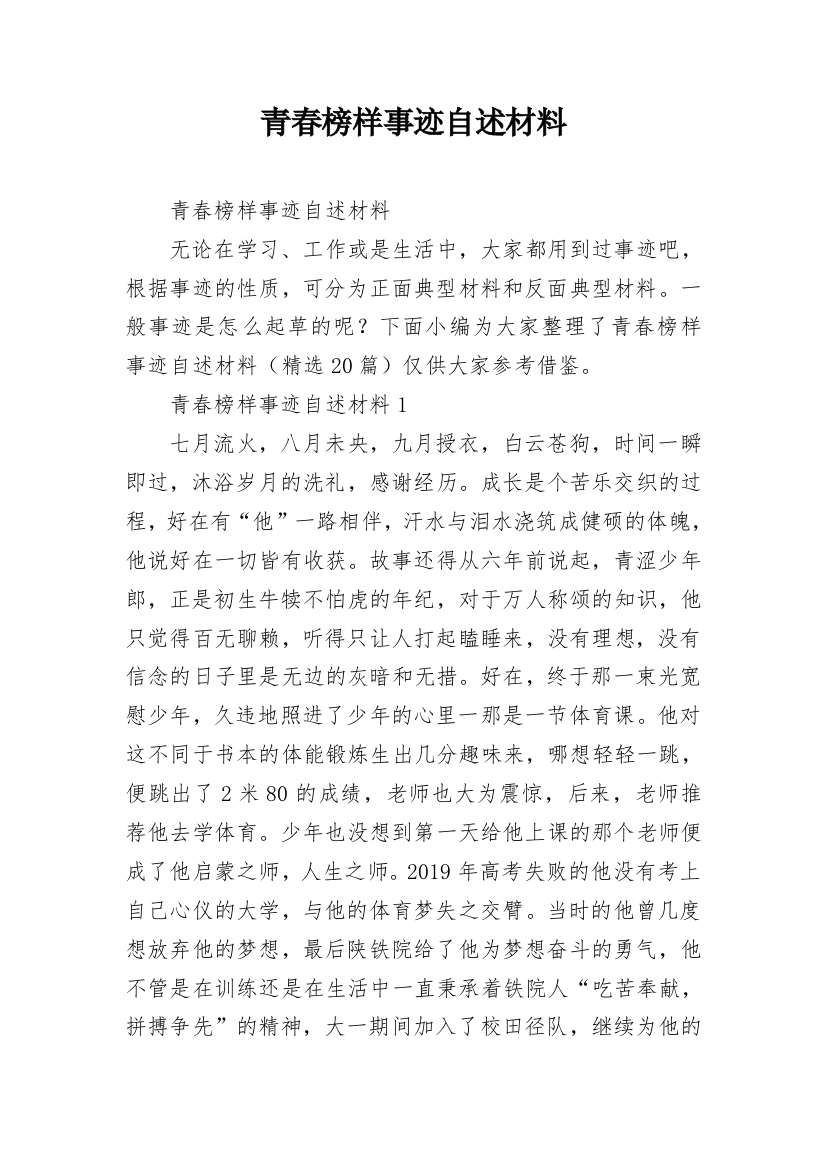 青春榜样事迹自述材料