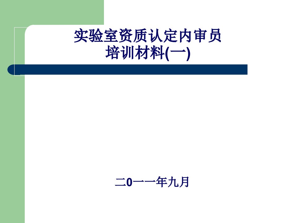 实验室资质认定内审员培训材料135页PPT