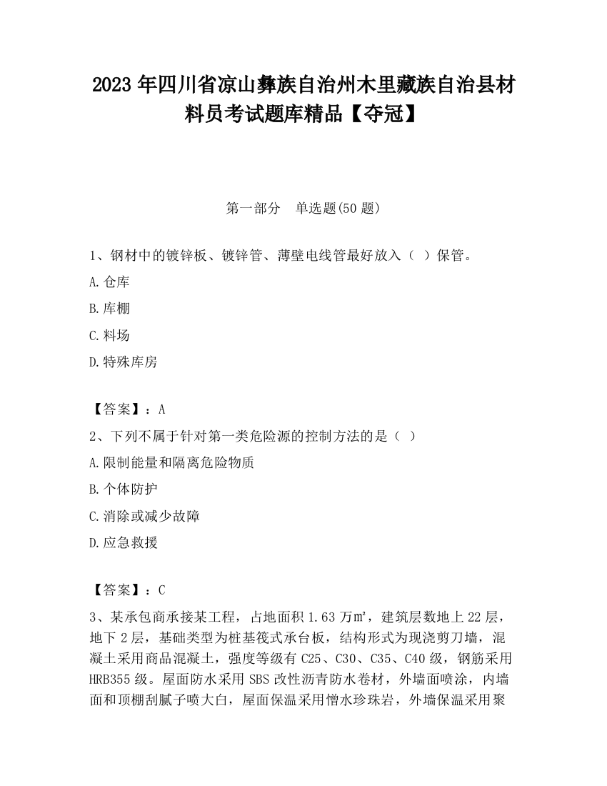 2023年四川省凉山彝族自治州木里藏族自治县材料员考试题库精品【夺冠】