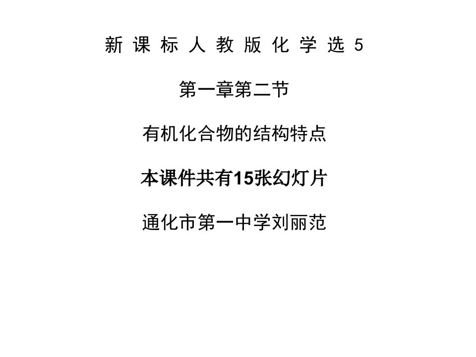 一章第二节有机化合物的结构特点本共有张幻灯片通