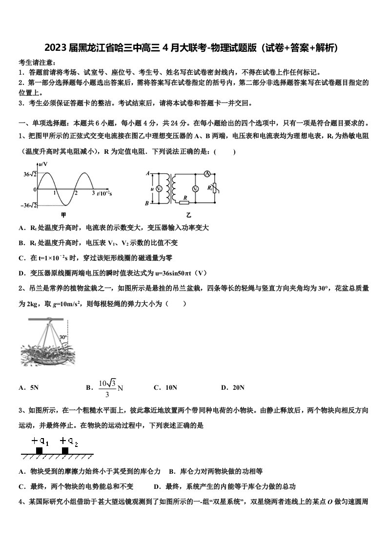 2023届黑龙江省哈三中高三4月大联考-物理试题版（试卷+答案+解析）