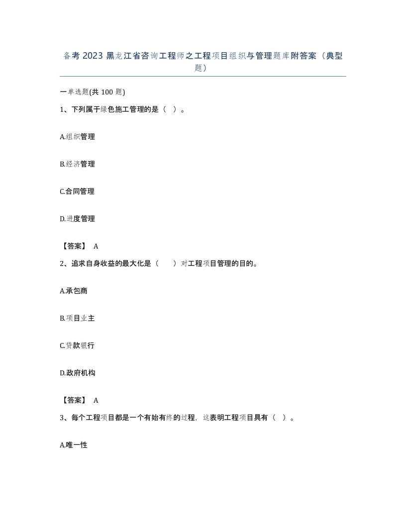 备考2023黑龙江省咨询工程师之工程项目组织与管理题库附答案典型题