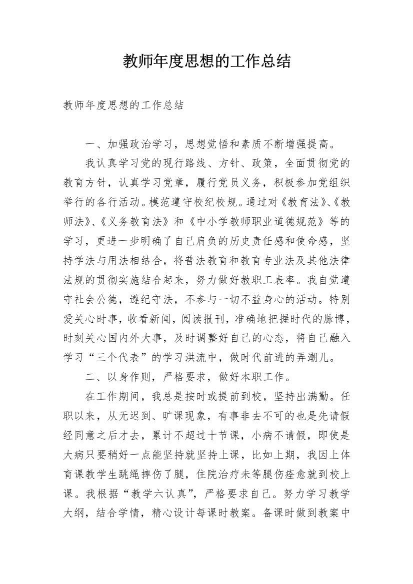 教师年度思想的工作总结