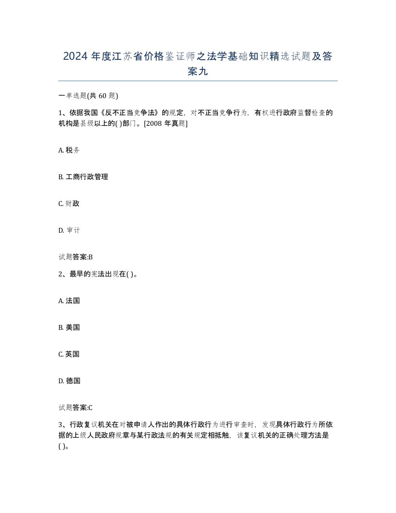 2024年度江苏省价格鉴证师之法学基础知识试题及答案九