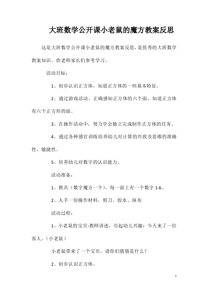 大班数学公开课小老鼠的魔方教案反思