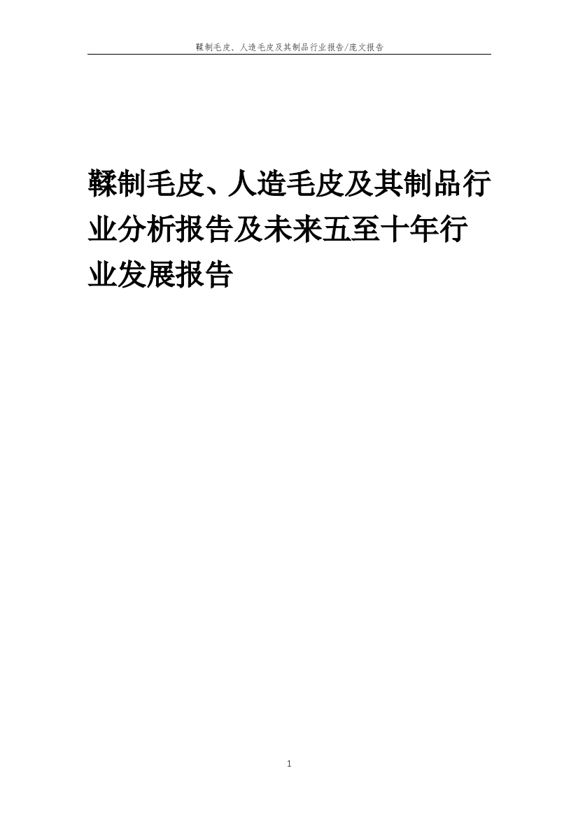 2023年鞣制毛皮、人造毛皮及其制品行业分析报告及未来五至十年行业发展报告