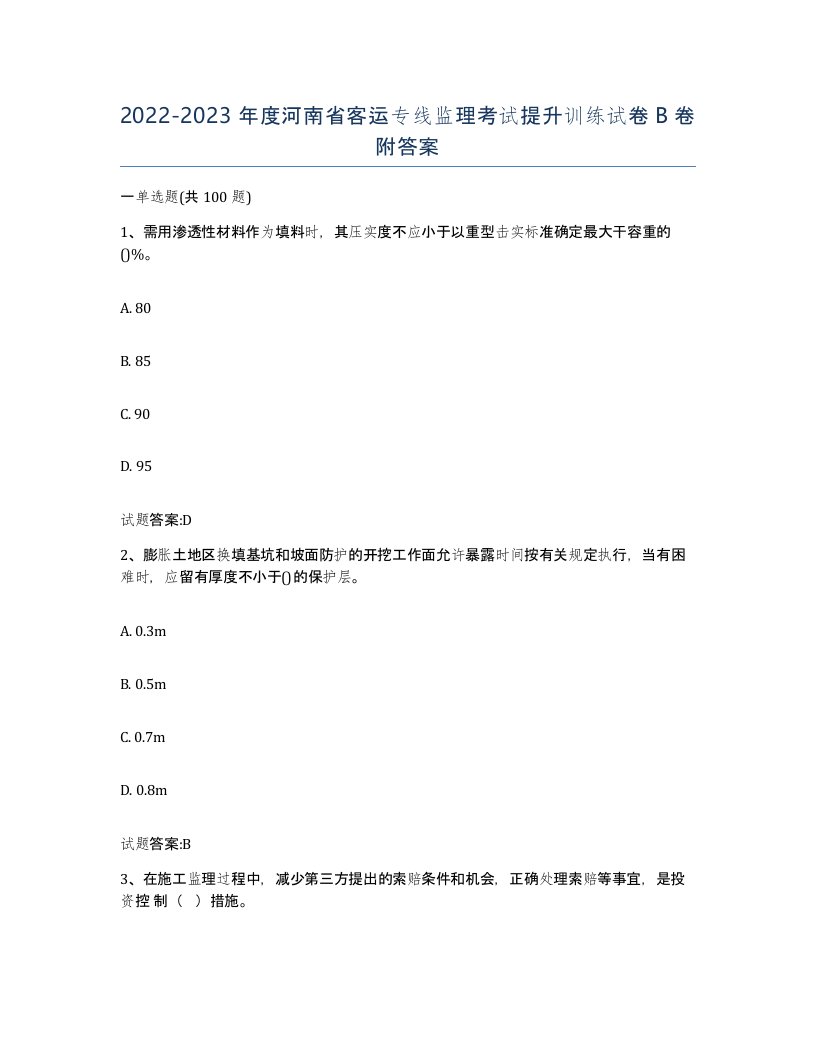 20222023年度河南省客运专线监理考试提升训练试卷B卷附答案