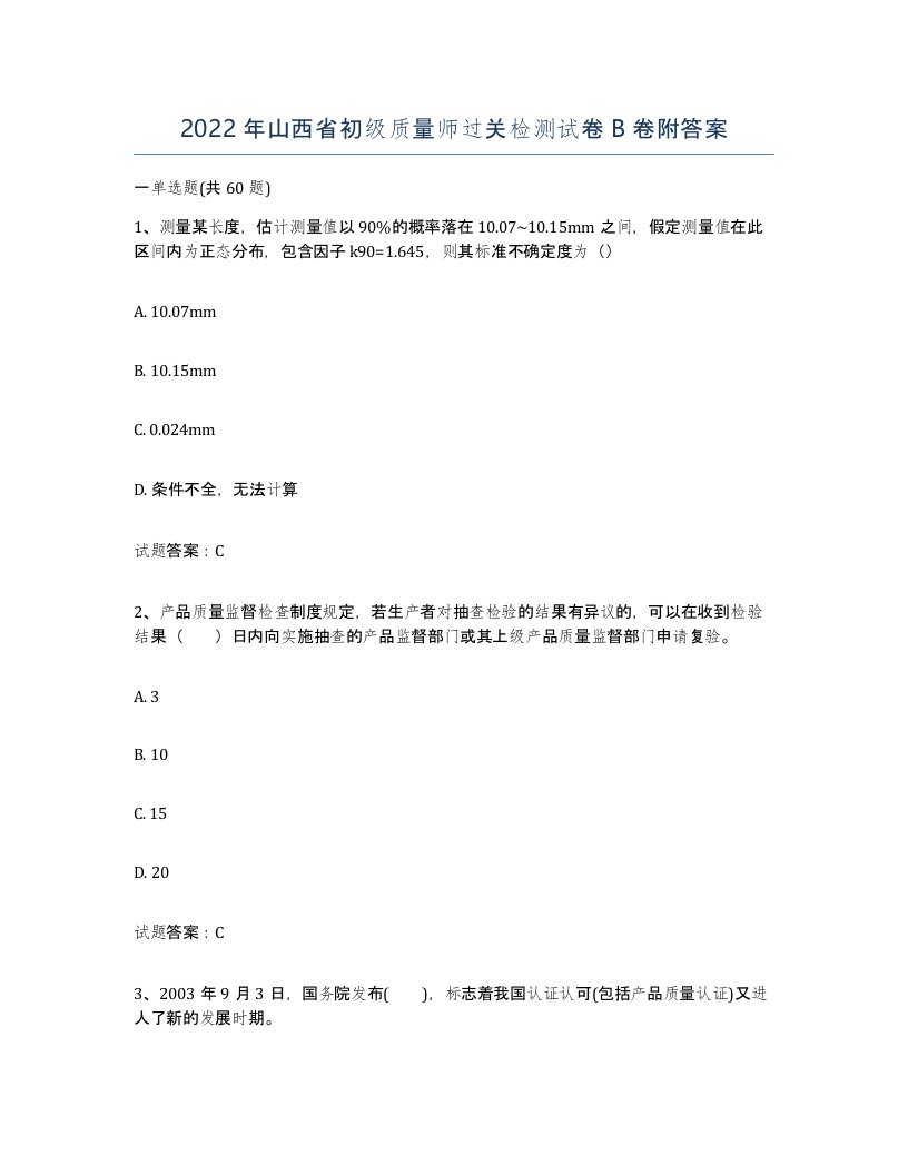 2022年山西省初级质量师过关检测试卷B卷附答案