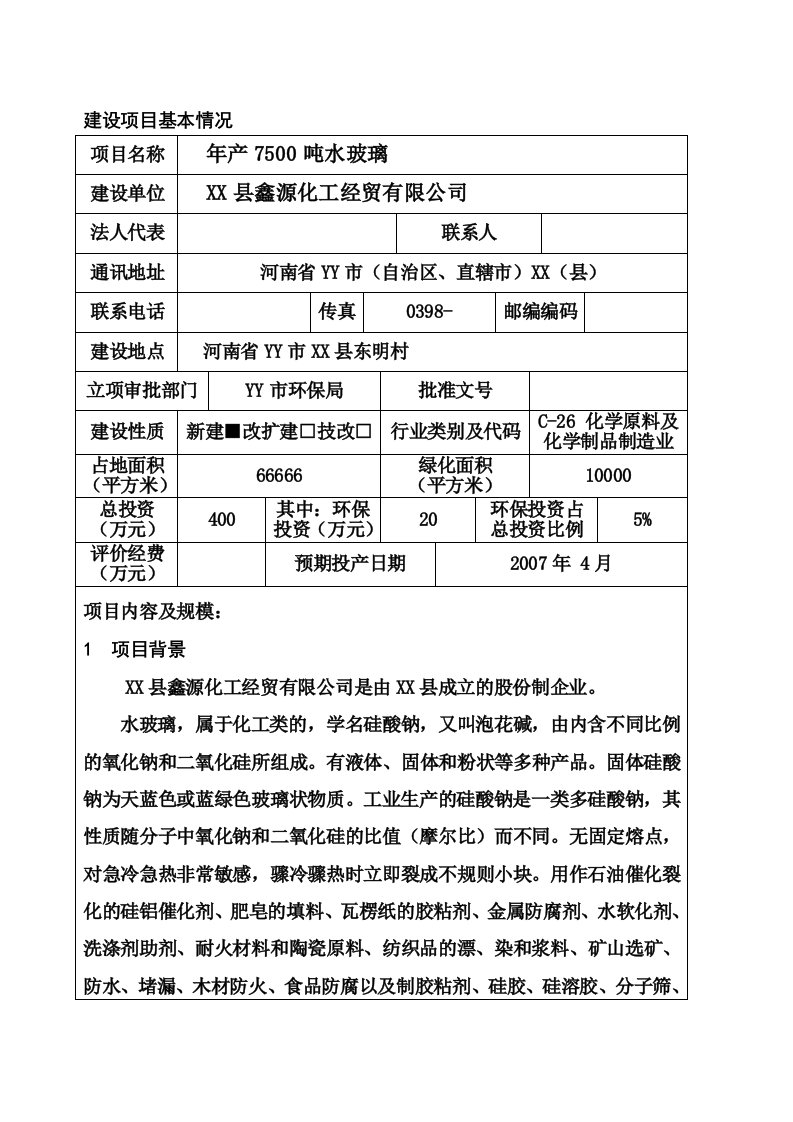 年产7500吨水玻璃工程环境影响评价报告书