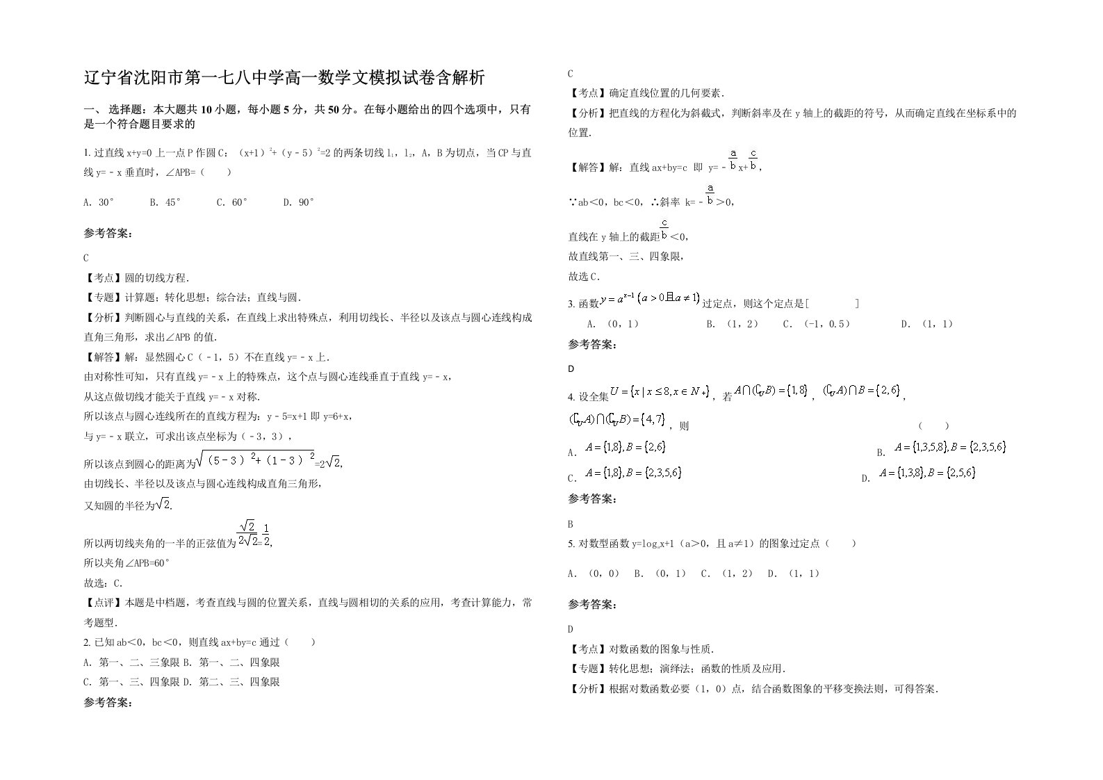 辽宁省沈阳市第一七八中学高一数学文模拟试卷含解析