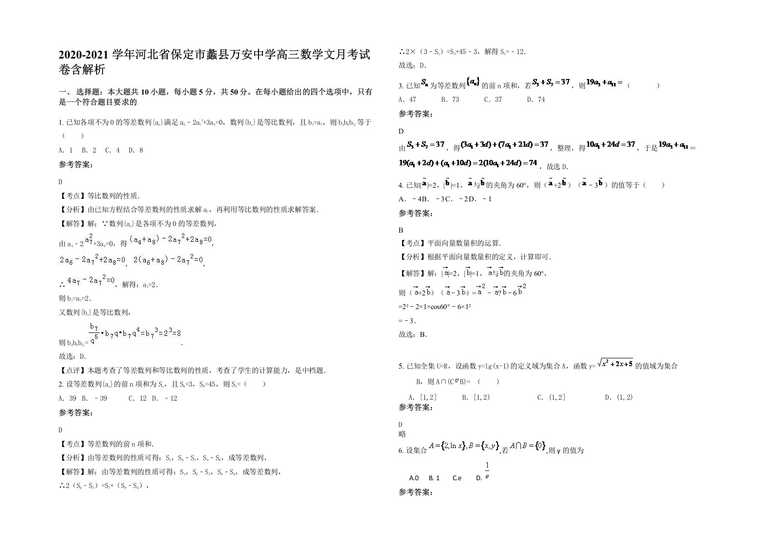 2020-2021学年河北省保定市蠡县万安中学高三数学文月考试卷含解析