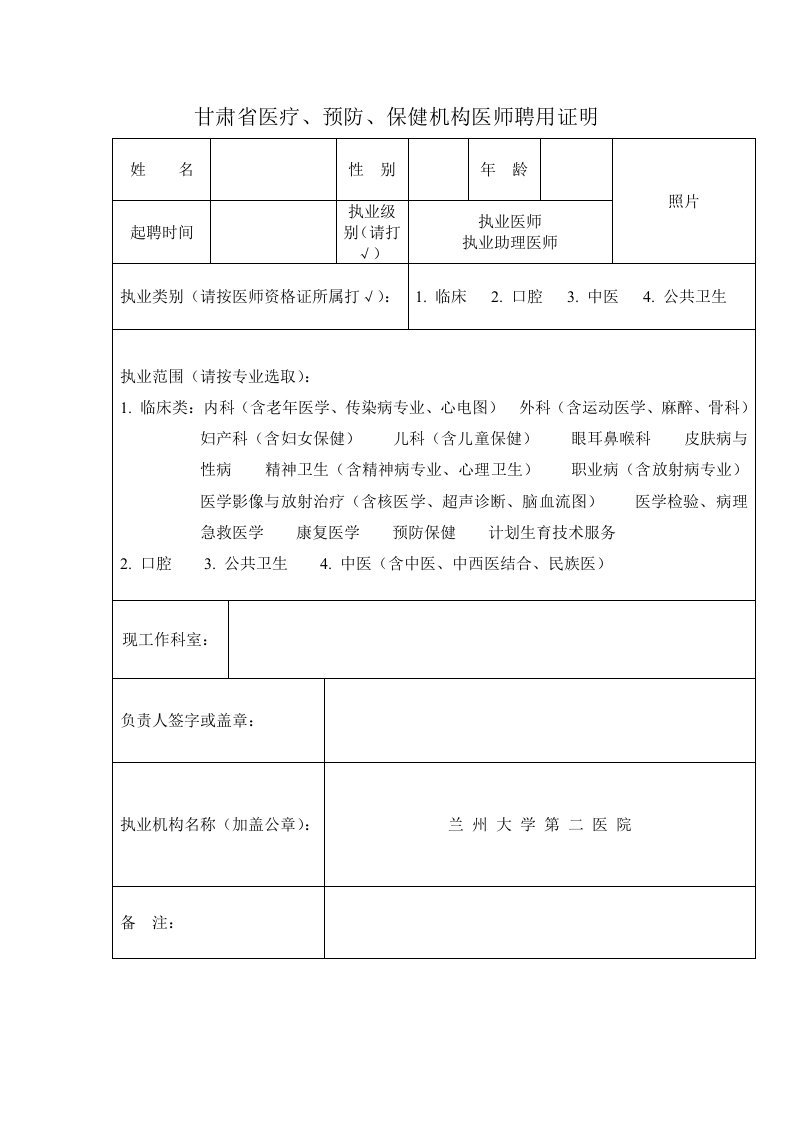 甘肃省医疗、预防、保健机构医师聘用证明