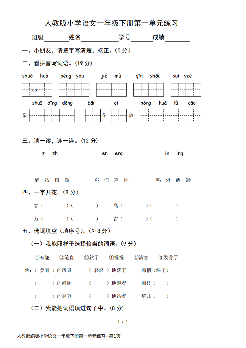 人教部编版小学语文一年级下册第一单元练习