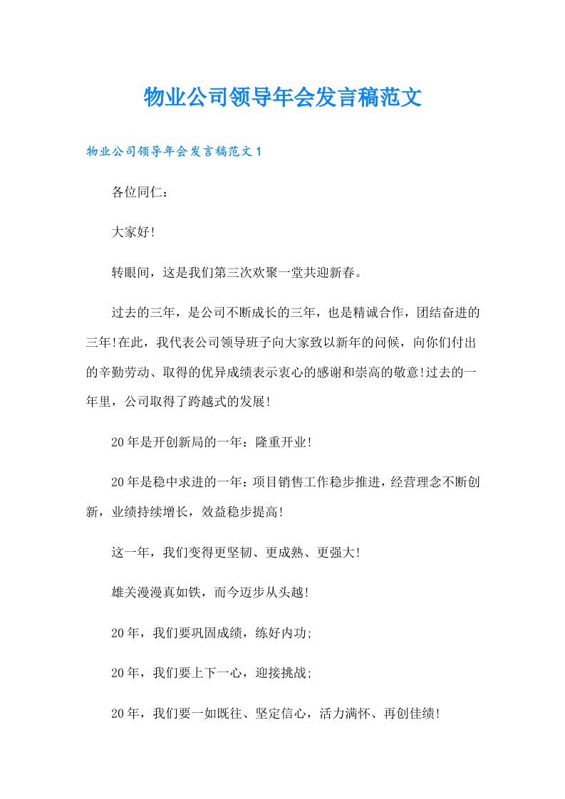 物业公司领导年会发言稿范文