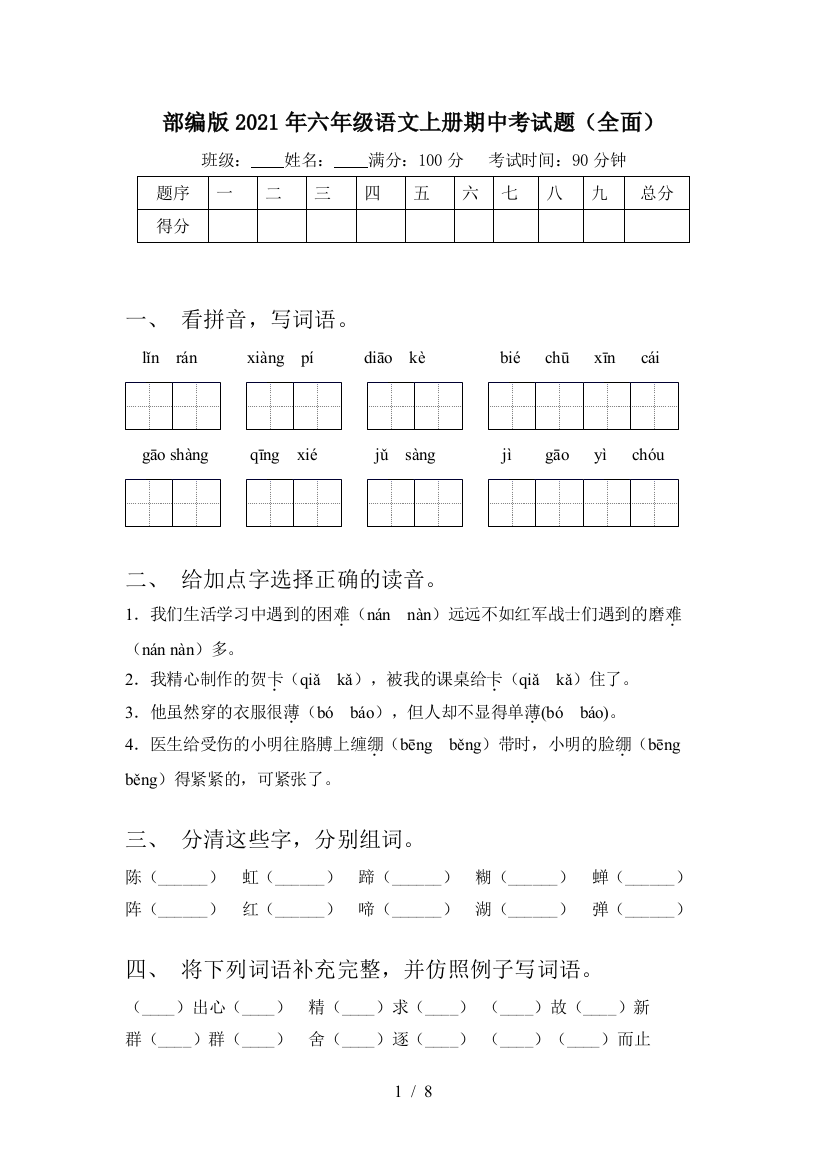 部编版2021年六年级语文上册期中考试题(全面)