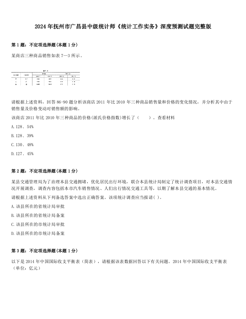 2024年抚州市广昌县中级统计师《统计工作实务》深度预测试题完整版