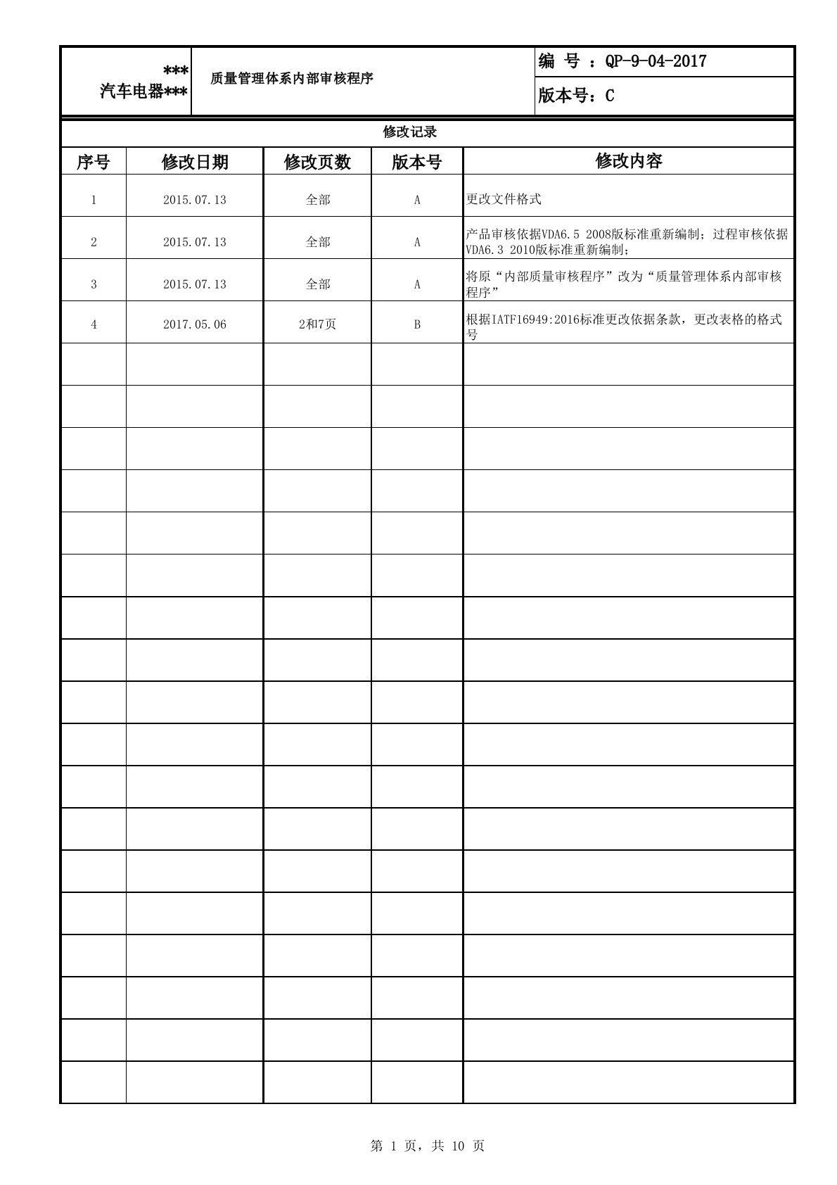 IATF16949-质量管理体系内部审核程序